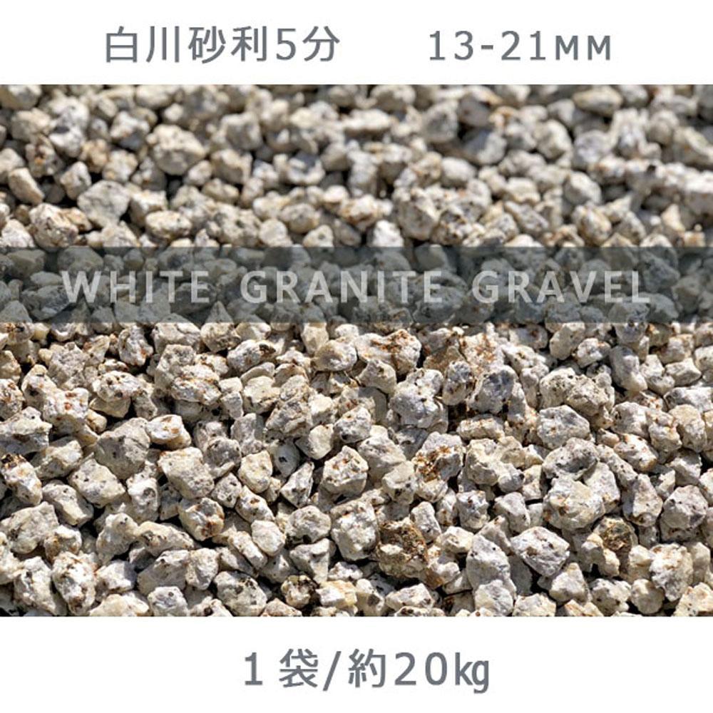 庭石 白川砂利5分（13-21mm）1袋（約20kg）砂利 天然砂利 国産砂利