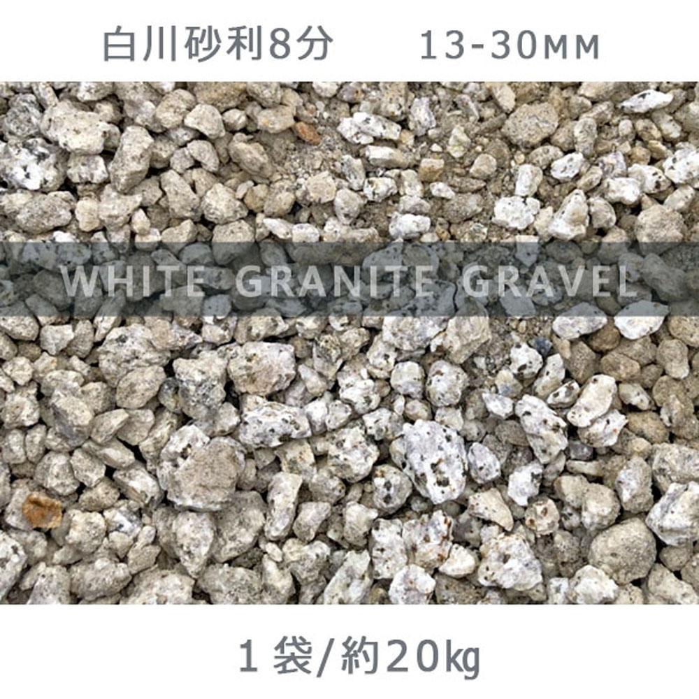 庭石 白川砂利8分（13-30mm）1袋（約20kg）砂利 天然砂利 国産砂利