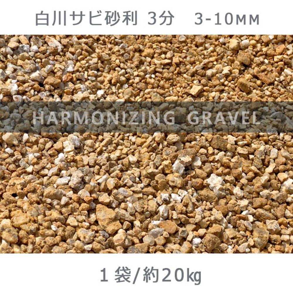 庭石 白川サビ砂利3分（3-10mm）1袋（約20kg）砂利 天然砂利 国産砂利