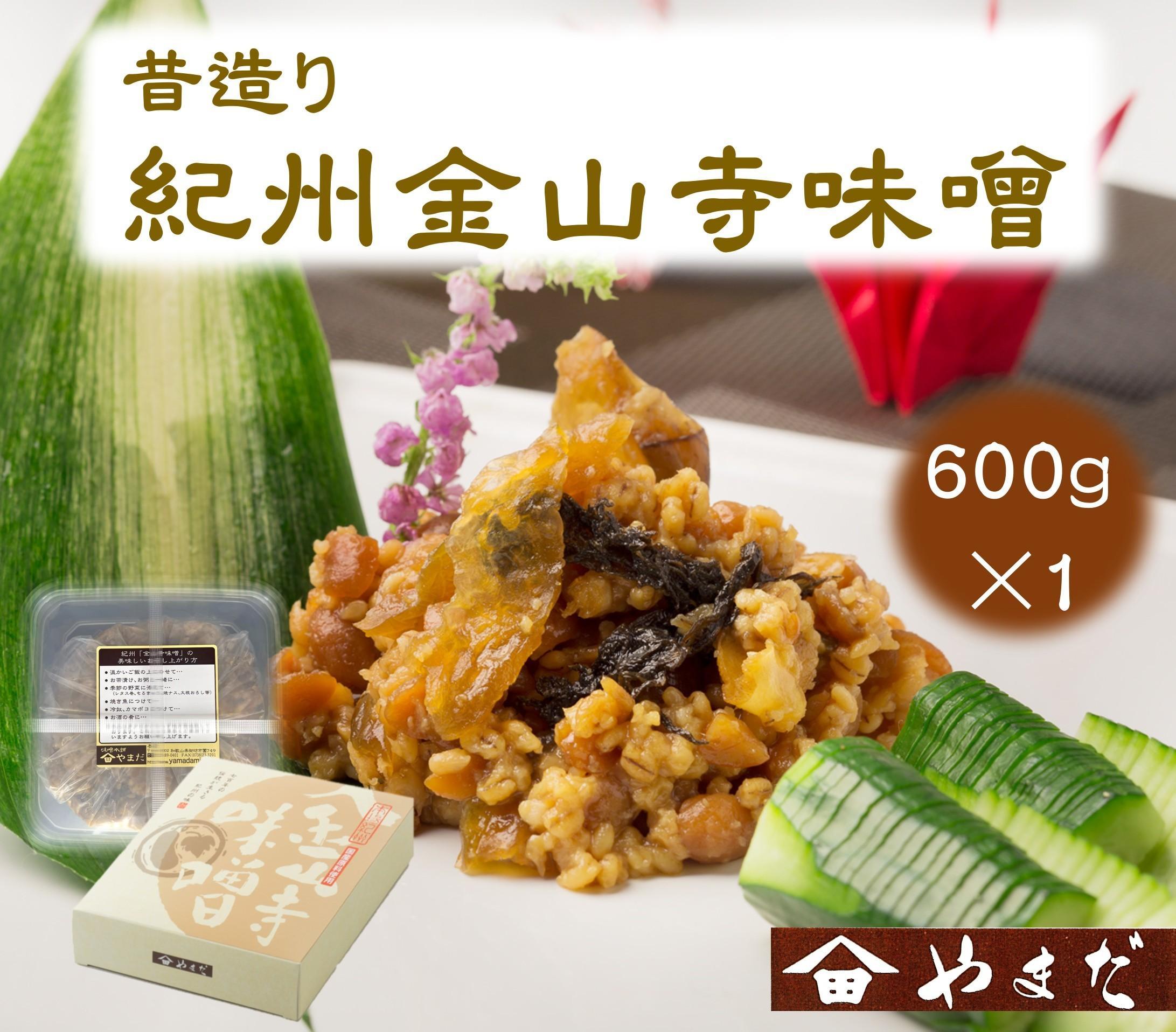 昔造り紀州金山寺味噌&nbsp;600g［YM3］