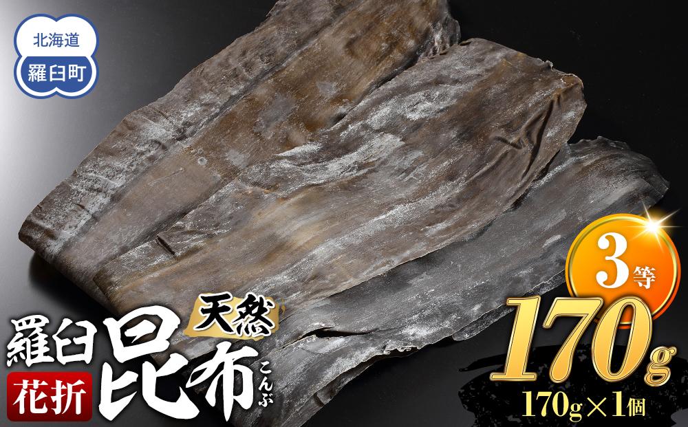羅臼昆布 天然 3等 170g(花折170g×1個) 北海道 知床 羅臼産 生産者 支援 応援