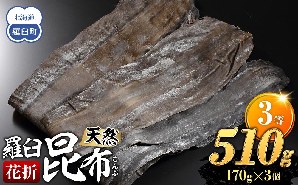 羅臼昆布 天然 3等 510gセット(花折170g×3個) 北海道 知床 羅臼産 生産者 支援 応援