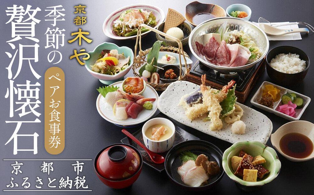 【京都木や】季節の贅沢懐石ペアお食事券［&nbsp;京都&nbsp;山科&nbsp;京料理店&nbsp;京懐石コース&nbsp;食事券&nbsp;2名様分&nbsp;人気&nbsp;おすすめ&nbsp;グルメ&nbsp;古民家&nbsp;日本庭園&nbsp;お取り寄せ&nbsp;通販&nbsp;送料無料&nbsp;ふるさと納税］
