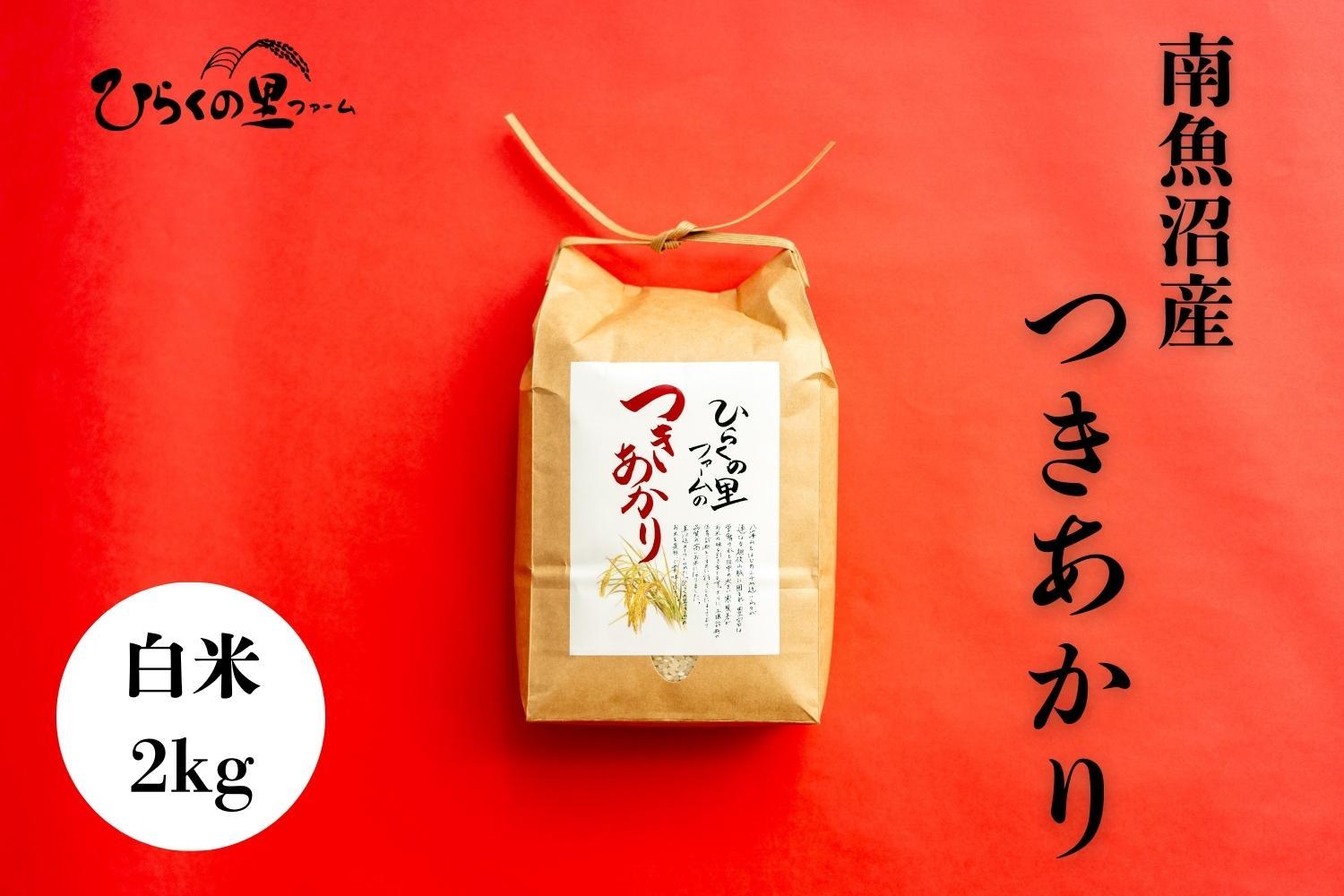 【R7年産】南魚沼産つきあかり&nbsp;白米2kg&nbsp;しゃっきり艶やか！&nbsp;ひらくの里ファーム