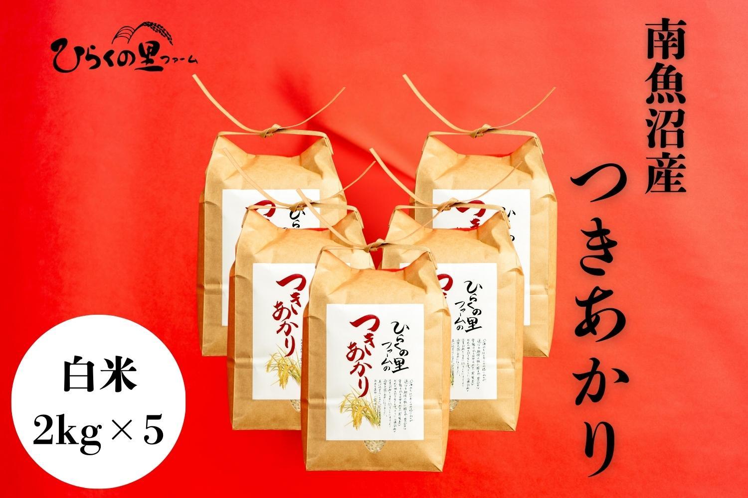 【R7年産】南魚沼産つきあかり&nbsp;白米2kg×5&nbsp;しゃっきり艶やか！&nbsp;ひらくの里ファーム