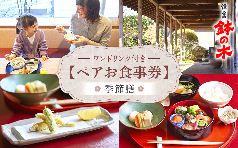 鉢の木「ペアお食事券とワンドリンク」&nbsp;|&nbsp;和食&nbsp;&nbsp;ペア&nbsp;お食事券&nbsp;人気&nbsp;おすすめ&nbsp;食事券&nbsp;高級&nbsp;記念日&nbsp;グルメ&nbsp;送料無料&nbsp;神奈川&nbsp;鎌倉