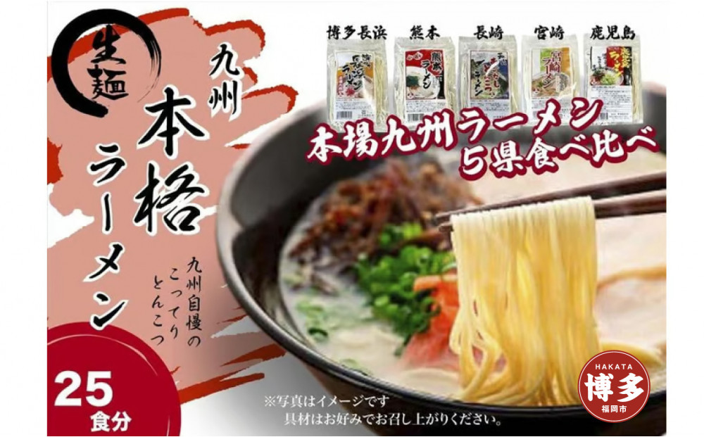 【セット】九州まるごと５種のラーメンセット　25食分　（とんこつ、醤油とんこつ、醤油あごだしスープ）3,500g