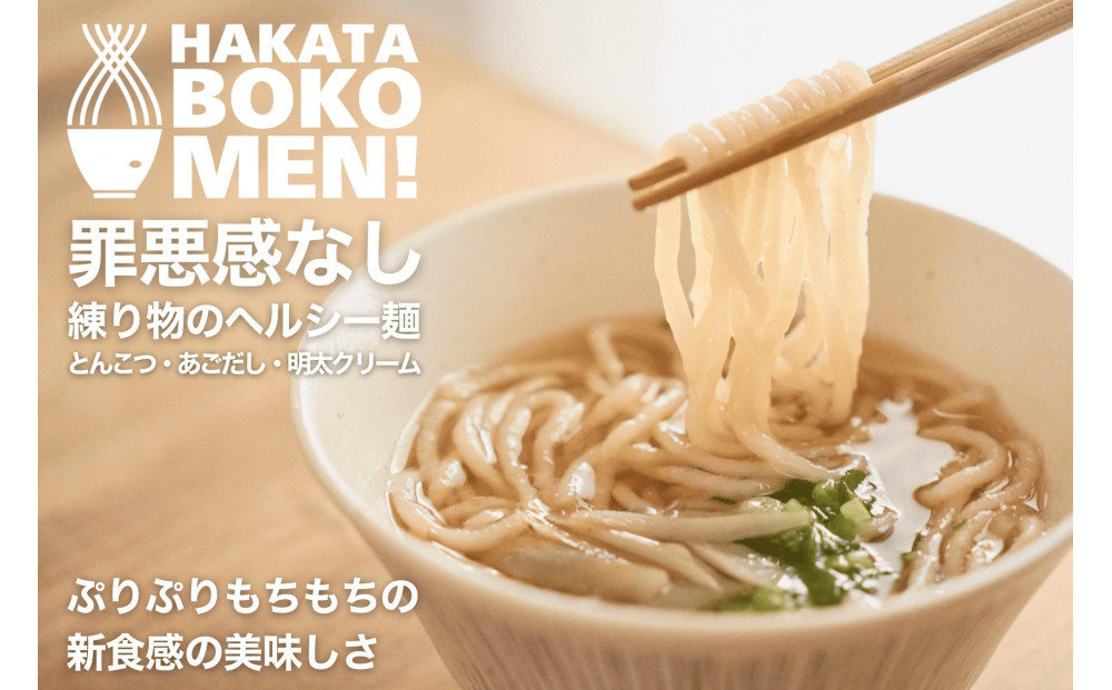【セット】【福岡市内製造】罪悪感のない練り物のヘルシー麺「HAKATA BOKOMEN!」3種セット(とんこつ1個・あごだし柚子胡椒1個・明太子クリーム1個)