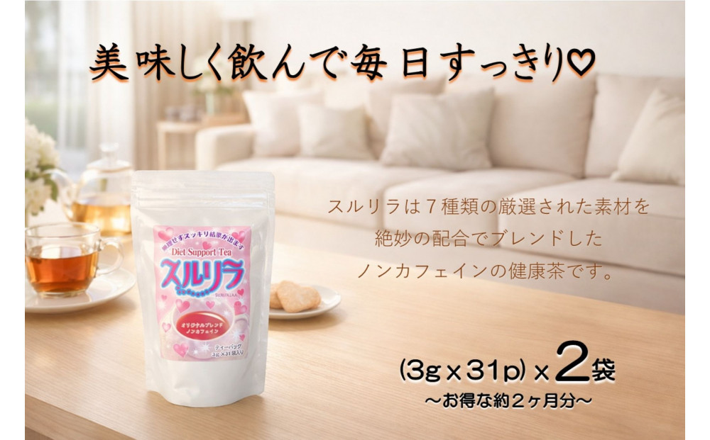 健康志向のあなたへ！博多で作った「スルリラ」（3ｇｘ31ｐ）2袋セット