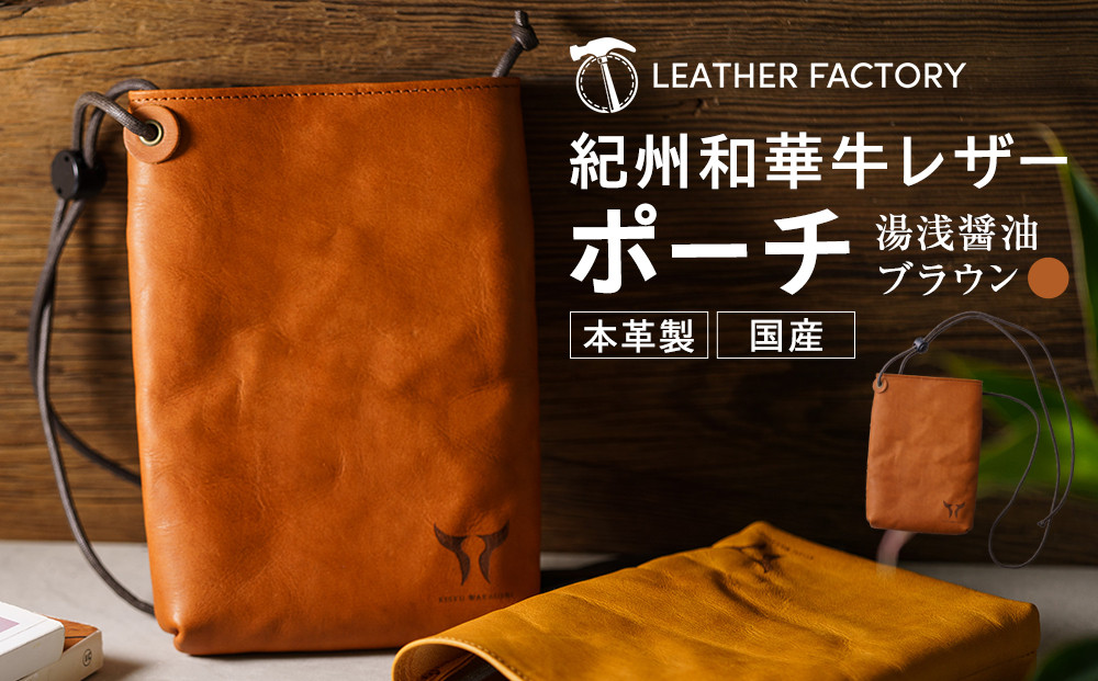紀州和華牛レザー&nbsp;ポーチ［湯浅醤油（レディッシュブラウン）］