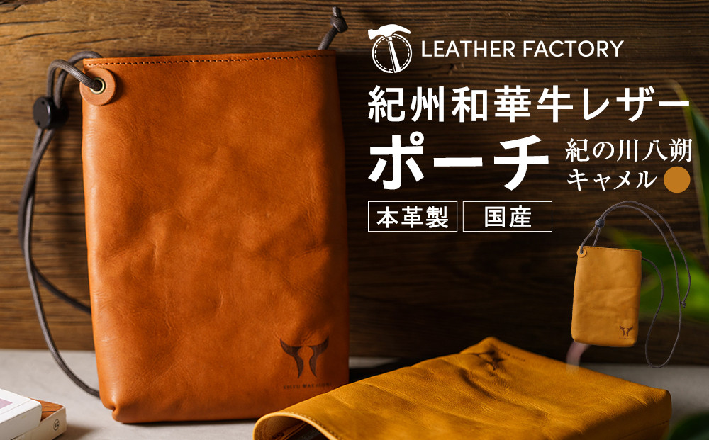 紀州和華牛レザー&nbsp;ポーチ［紀の川八朔（キャメル）］