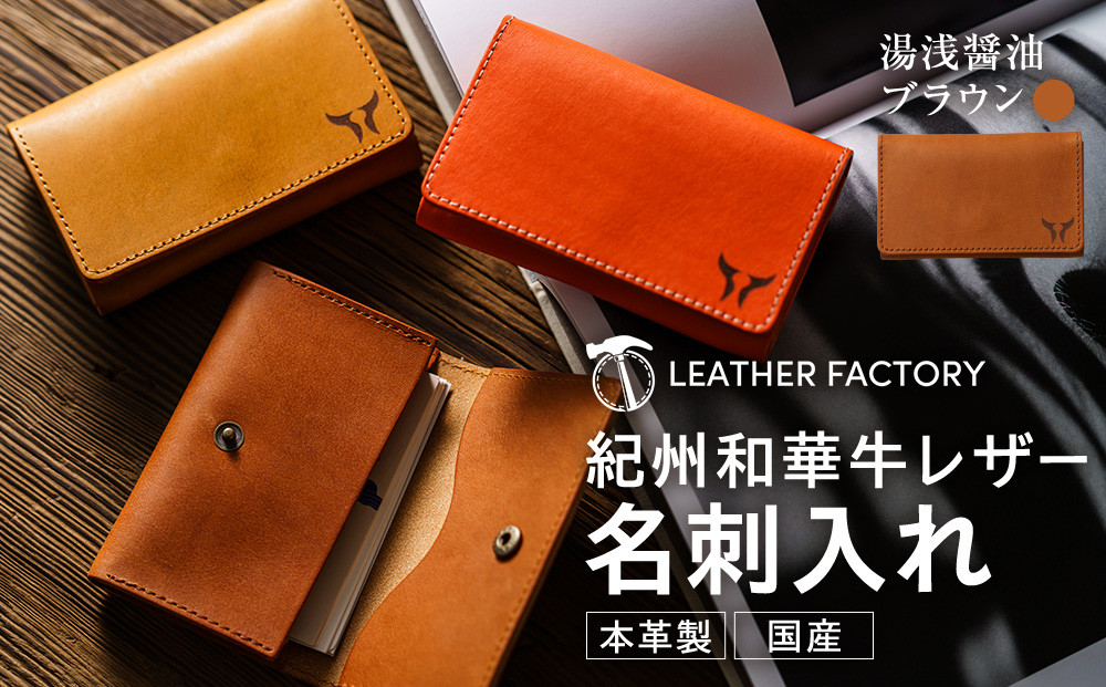 紀州和華牛レザー 名刺入れ［湯浅醤油（レディッシュブラウン）］