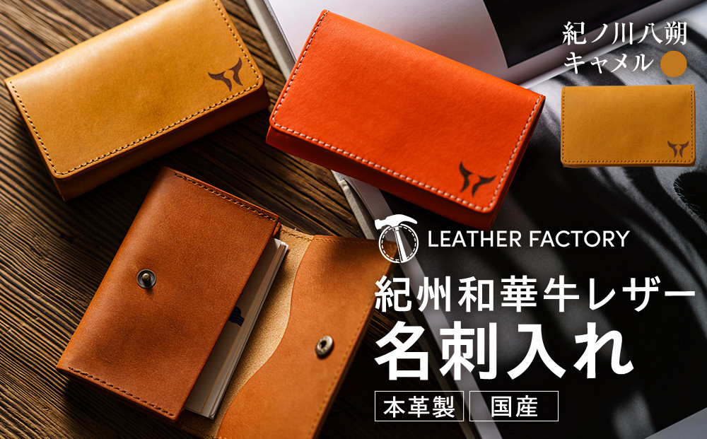 紀州和華牛レザー 名刺入れ［紀の川八朔（キャメル）］