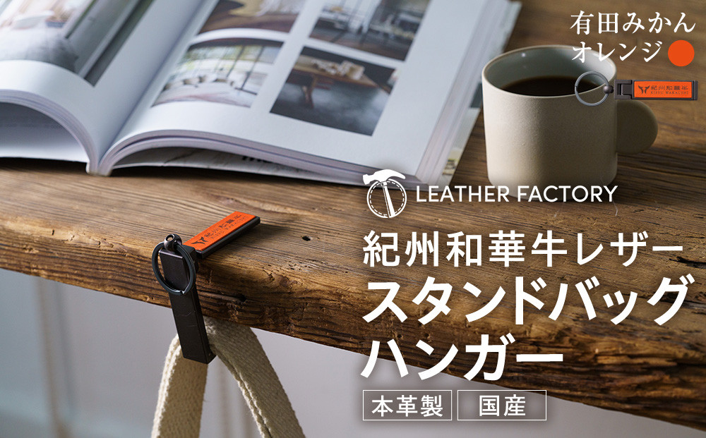 紀州和華牛レザー&nbsp;スタンドバッグハンガー［有田ミカン（オレンジ）］