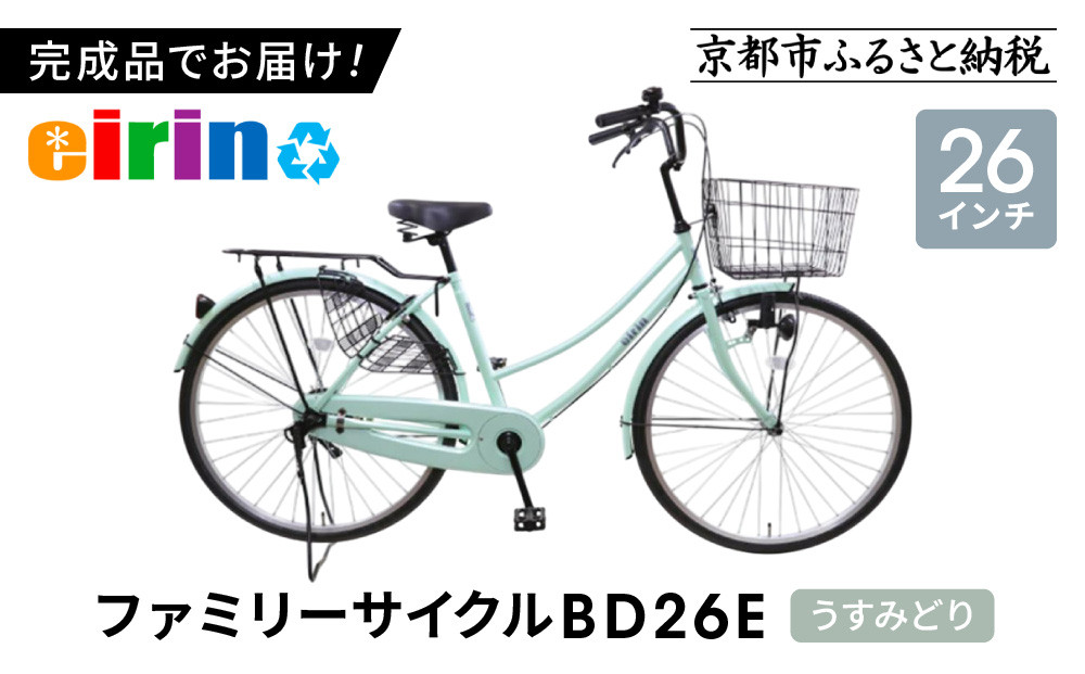 【エイリン】【組立済み発送】＜色選択可能＞ファミリーサイクル26型&nbsp;BD26E［&nbsp;京都&nbsp;自転車専門店&nbsp;完成車でお届け&nbsp;26インチ&nbsp;ファミリー&nbsp;サイクル&nbsp;人気&nbsp;おすすめ&nbsp;自転車&nbsp;ママチャリ&nbsp;街乗り&nbsp;スポーツ&nbsp;アウトドア&nbsp;ギフト&nbsp;通販&nbsp;送料無料&nbsp;ふるさと納税&nbsp;］【うすみどり】