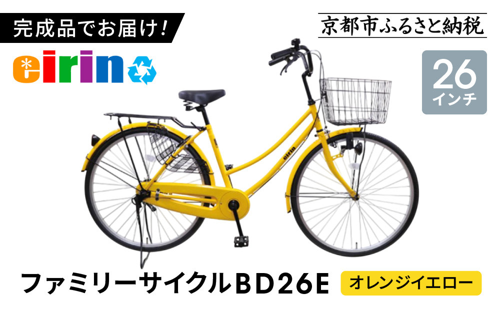 【エイリン】【組立済み発送】＜色選択可能＞ファミリーサイクル26型&nbsp;BD26E［&nbsp;京都&nbsp;自転車専門店&nbsp;完成車でお届け&nbsp;26インチ&nbsp;ファミリー&nbsp;サイクル&nbsp;人気&nbsp;おすすめ&nbsp;自転車&nbsp;ママチャリ&nbsp;街乗り&nbsp;スポーツ&nbsp;アウトドア&nbsp;ギフト&nbsp;通販&nbsp;送料無料&nbsp;ふるさと納税&nbsp;］【オレンジイエロー】