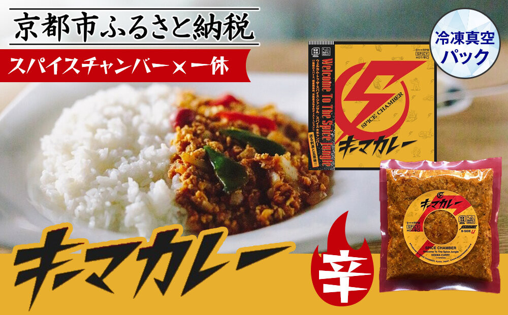 【スパイスチャンバー×一休】キーマカレー(辛)&nbsp;〈冷凍真空パック〉［&nbsp;京都&nbsp;カレー&nbsp;人気店&nbsp;食べログ百名店&nbsp;キーマカレー&nbsp;辛口&nbsp;人気&nbsp;おすすめ&nbsp;グルメ&nbsp;簡単&nbsp;時短&nbsp;ギフト&nbsp;お取り寄せ&nbsp;通販&nbsp;送料無料&nbsp;ふるさと納税&nbsp;］