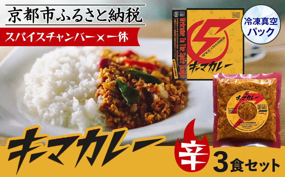 【スパイスチャンバー×一休】キーマカレー(辛)&nbsp;×3食セット〈冷凍真空パック〉［&nbsp;京都&nbsp;カレー&nbsp;人気店&nbsp;食べログ百名店&nbsp;キーマカレー&nbsp;辛口&nbsp;人気&nbsp;おすすめ&nbsp;グルメ&nbsp;簡単&nbsp;時短&nbsp;ギフト&nbsp;お取り寄せ&nbsp;通販&nbsp;送料無料&nbsp;ふるさと納税&nbsp;］