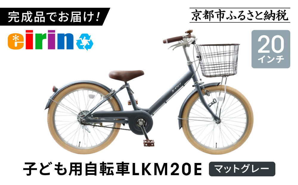 【エイリン】【組立済み発送】＜色選択可能＞子ども用自転車20型&nbsp;LKM20E［&nbsp;京都&nbsp;自転車専門店&nbsp;完成車でお届け&nbsp;20インチ&nbsp;キッズ&nbsp;サイクル&nbsp;人気&nbsp;おすすめ&nbsp;自転車&nbsp;子供用&nbsp;街乗り&nbsp;スポーツ&nbsp;アウトドア&nbsp;ギフト&nbsp;通販&nbsp;送料無料&nbsp;ふるさと納税&nbsp;］【マットグレー】