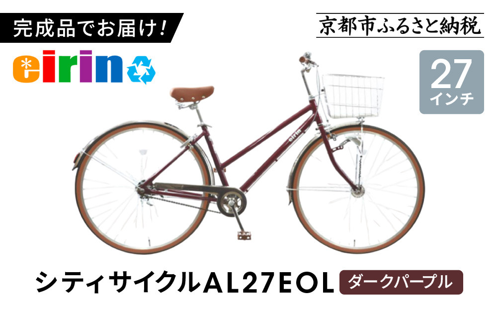 【エイリン】【組立済み発送】＜色選択可能＞シティサイクル27型&nbsp;AL27EOL［&nbsp;京都&nbsp;自転車専門店&nbsp;完成車でお届け&nbsp;27インチ&nbsp;シティ&nbsp;サイクル&nbsp;軽量&nbsp;おしゃれ&nbsp;人気&nbsp;おすすめ&nbsp;自転車&nbsp;街乗り&nbsp;スポーツ&nbsp;アウトドア&nbsp;ギフト&nbsp;通販&nbsp;送料無料&nbsp;ふるさと納税&nbsp;］【ダークパープル】