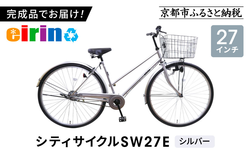 【エイリン】【組立済み発送】＜色選択可能＞シティサイクル27型&nbsp;SW27E［&nbsp;京都&nbsp;自転車専門店&nbsp;完成車でお届け&nbsp;27インチ&nbsp;シティ&nbsp;サイクル&nbsp;スポーティー&nbsp;タイプ&nbsp;おしゃれ&nbsp;人気&nbsp;おすすめ&nbsp;自転車&nbsp;街乗り&nbsp;スポーツ&nbsp;アウトドア&nbsp;ギフト&nbsp;通販&nbsp;送料無料&nbsp;ふるさと納税&nbsp;］【シルバー】
