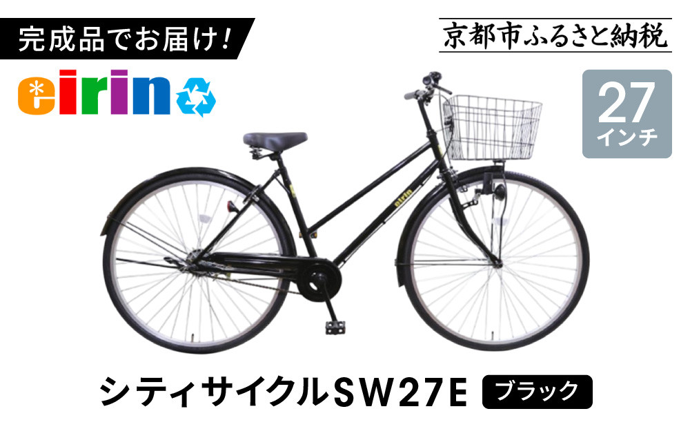 【エイリン】【組立済み発送】＜色選択可能＞シティサイクル27型&nbsp;SW27E［&nbsp;京都&nbsp;自転車専門店&nbsp;完成車でお届け&nbsp;27インチ&nbsp;シティ&nbsp;サイクル&nbsp;スポーティー&nbsp;タイプ&nbsp;おしゃれ&nbsp;人気&nbsp;おすすめ&nbsp;自転車&nbsp;街乗り&nbsp;スポーツ&nbsp;アウトドア&nbsp;ギフト&nbsp;通販&nbsp;送料無料&nbsp;ふるさと納税&nbsp;］【ブラック】