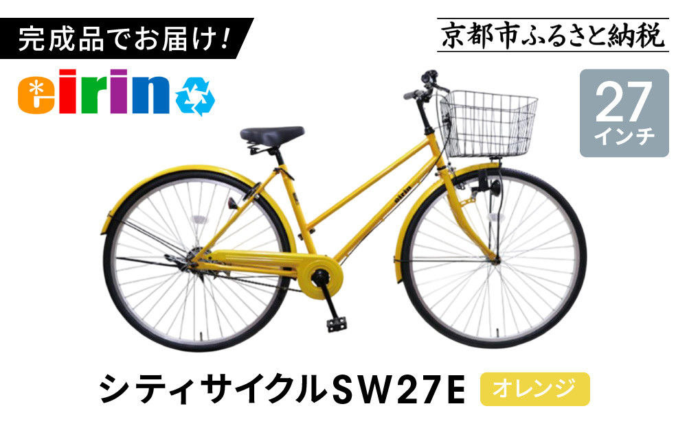 【エイリン】【組立済み発送】＜色選択可能＞シティサイクル27型&nbsp;SW27E［&nbsp;京都&nbsp;自転車専門店&nbsp;完成車でお届け&nbsp;27インチ&nbsp;シティ&nbsp;サイクル&nbsp;スポーティー&nbsp;タイプ&nbsp;おしゃれ&nbsp;人気&nbsp;おすすめ&nbsp;自転車&nbsp;街乗り&nbsp;スポーツ&nbsp;アウトドア&nbsp;ギフト&nbsp;通販&nbsp;送料無料&nbsp;ふるさと納税&nbsp;］【オレンジ】