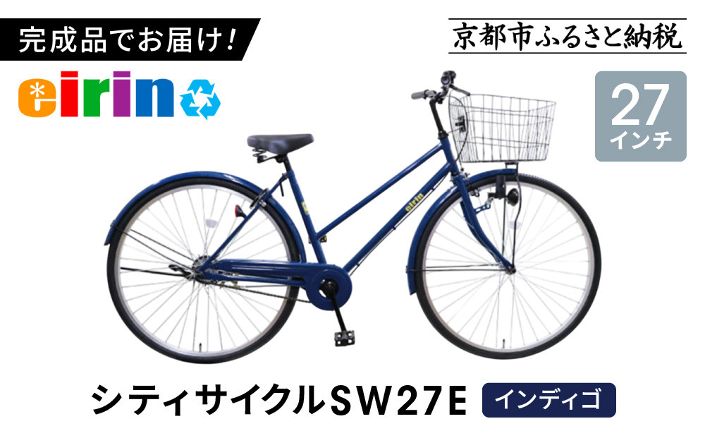 【エイリン】【組立済み発送】＜色選択可能＞シティサイクル27型&nbsp;SW27E［&nbsp;京都&nbsp;自転車専門店&nbsp;完成車でお届け&nbsp;27インチ&nbsp;シティ&nbsp;サイクル&nbsp;スポーティー&nbsp;タイプ&nbsp;おしゃれ&nbsp;人気&nbsp;おすすめ&nbsp;自転車&nbsp;街乗り&nbsp;スポーツ&nbsp;アウトドア&nbsp;ギフト&nbsp;通販&nbsp;送料無料&nbsp;ふるさと納税&nbsp;］【インディゴ】