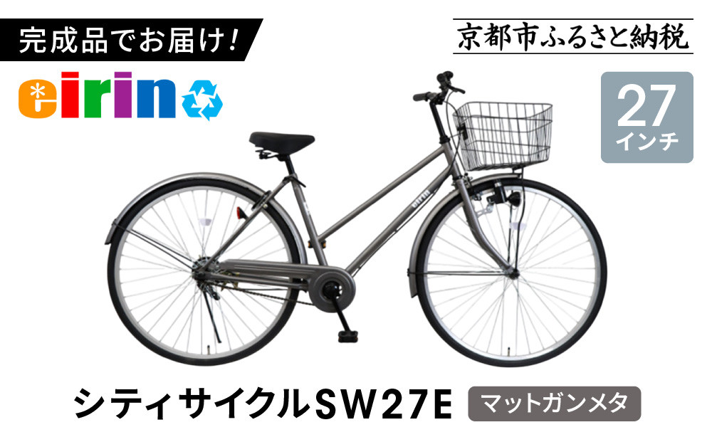 【エイリン】【組立済み発送】＜色選択可能＞シティサイクル27型&nbsp;SW27E［&nbsp;京都&nbsp;自転車専門店&nbsp;完成車でお届け&nbsp;27インチ&nbsp;シティ&nbsp;サイクル&nbsp;スポーティー&nbsp;タイプ&nbsp;おしゃれ&nbsp;人気&nbsp;おすすめ&nbsp;自転車&nbsp;街乗り&nbsp;スポーツ&nbsp;アウトドア&nbsp;ギフト&nbsp;通販&nbsp;送料無料&nbsp;ふるさと納税&nbsp;］【マットガンメタ】