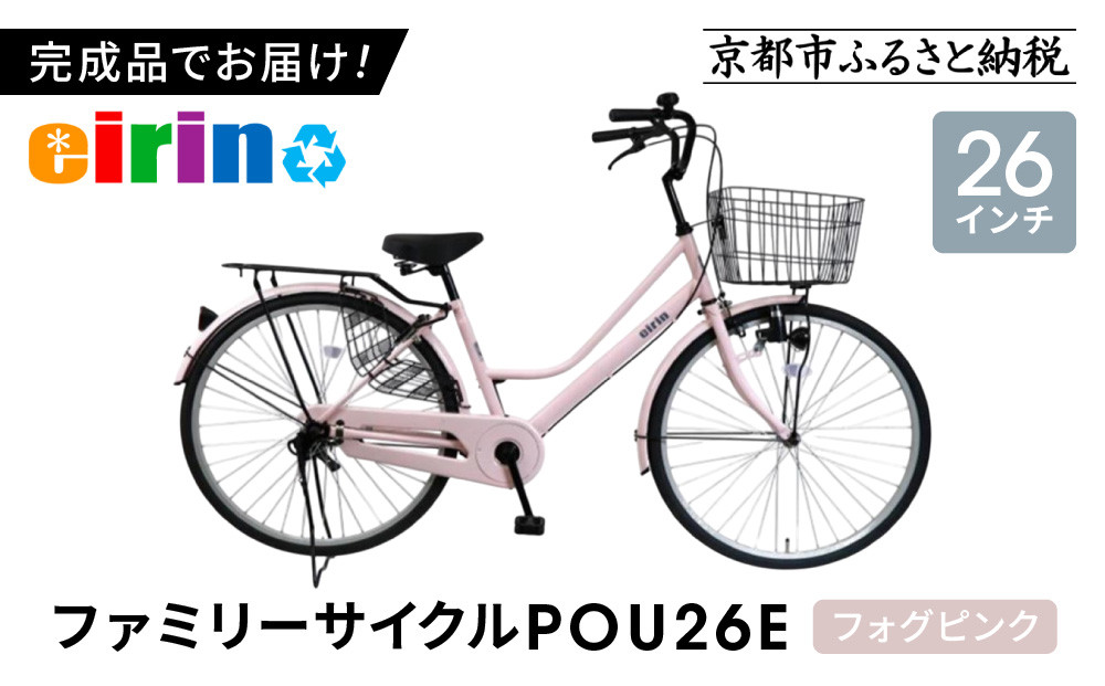 【エイリン】【組立済み発送】＜色選択可能＞ファミリーサイクル26型&nbsp;POU26E［&nbsp;京都&nbsp;自転車専門店&nbsp;完成車でお届け&nbsp;26インチ&nbsp;ファミリー&nbsp;サイクル&nbsp;おしゃれ&nbsp;人気&nbsp;おすすめ&nbsp;自転車&nbsp;ママチャリ&nbsp;街乗り&nbsp;スポーツ&nbsp;アウトドア&nbsp;ギフト&nbsp;通販&nbsp;送料無料&nbsp;ふるさと納税&nbsp;］【フォグピンク】