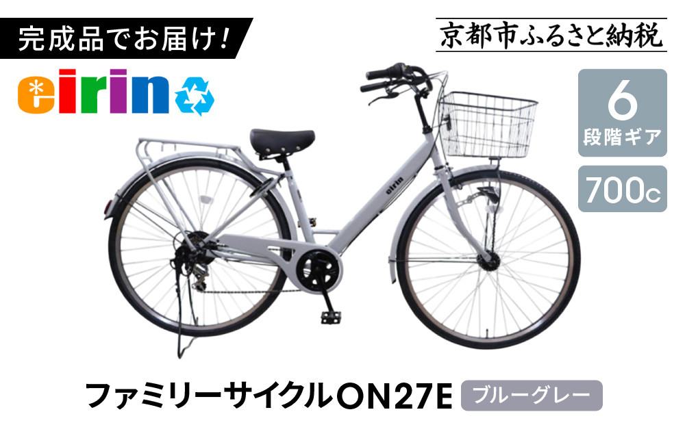 【エイリン】【組立済み発送】＜色選択可能＞ファミリーサイクル700c&nbsp;ON27E［&nbsp;京都&nbsp;自転車専門店&nbsp;完成車でお届け&nbsp;27インチ&nbsp;ファミリー&nbsp;サイクル&nbsp;おしゃれ&nbsp;人気&nbsp;おすすめ&nbsp;自転車&nbsp;ママチャリ&nbsp;街乗り&nbsp;スポーツ&nbsp;アウトドア&nbsp;ギフト&nbsp;通販&nbsp;送料無料&nbsp;ふるさと納税&nbsp;］【ブルーグレー】