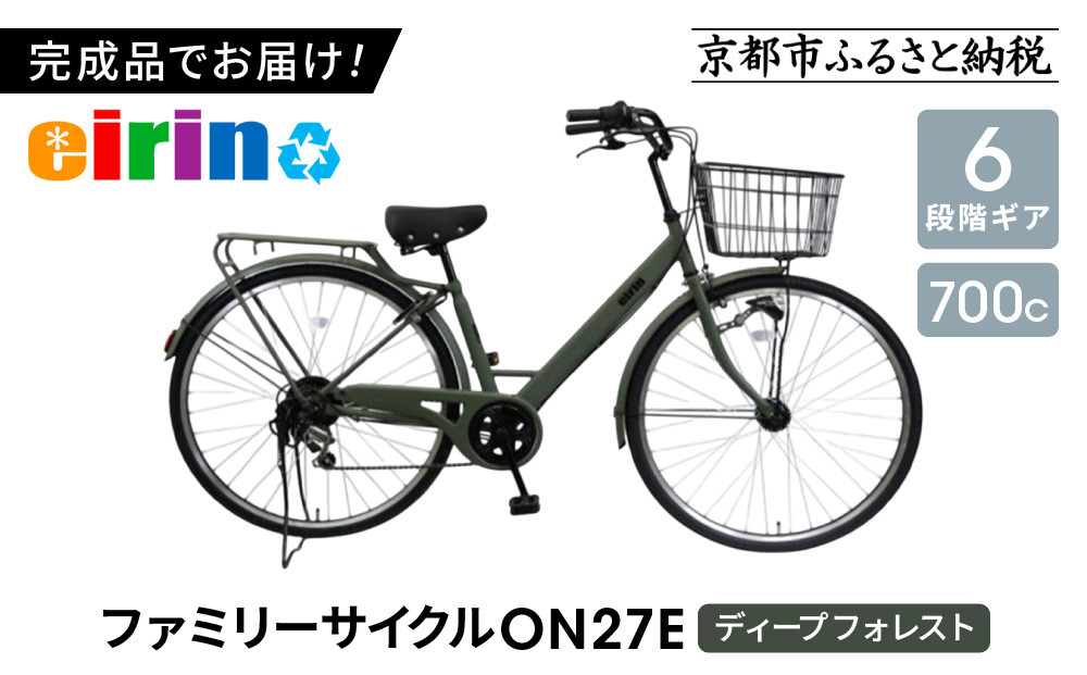 【エイリン】【組立済み発送】＜色選択可能＞ファミリーサイクル700c&nbsp;ON27E［&nbsp;京都&nbsp;自転車専門店&nbsp;完成車でお届け&nbsp;27インチ&nbsp;ファミリー&nbsp;サイクル&nbsp;おしゃれ&nbsp;人気&nbsp;おすすめ&nbsp;自転車&nbsp;ママチャリ&nbsp;街乗り&nbsp;スポーツ&nbsp;アウトドア&nbsp;ギフト&nbsp;通販&nbsp;送料無料&nbsp;ふるさと納税&nbsp;］【ディープフォレスト】