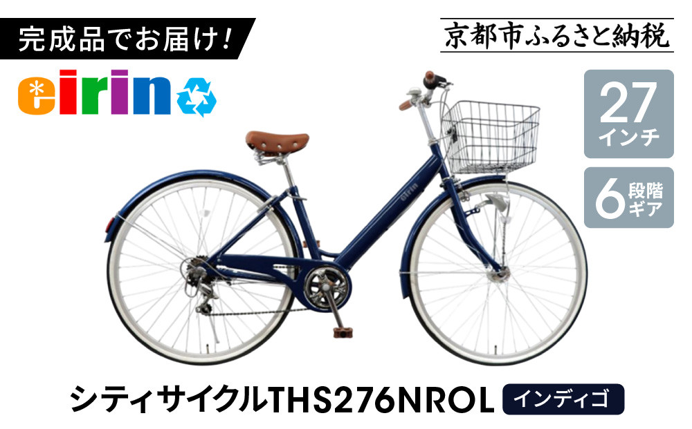 【エイリン】【組立済み発送】＜色選択可能＞シティサイクル27型&nbsp;THS276NROL［&nbsp;京都&nbsp;自転車専門店&nbsp;完成車でお届け&nbsp;27インチ&nbsp;ファミリー&nbsp;サイクル&nbsp;おしゃれ&nbsp;人気&nbsp;おすすめ&nbsp;自転車&nbsp;ママチャリ&nbsp;街乗り&nbsp;スポーツ&nbsp;アウトドア&nbsp;ギフト&nbsp;通販&nbsp;送料無料&nbsp;ふるさと納税&nbsp;］【インディゴ】
