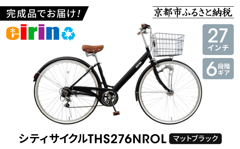 【エイリン】【組立済み発送】＜色選択可能＞シティサイクル27型&nbsp;THS276NROL［&nbsp;京都&nbsp;自転車専門店&nbsp;完成車でお届け&nbsp;27インチ&nbsp;ファミリー&nbsp;サイクル&nbsp;おしゃれ&nbsp;人気&nbsp;おすすめ&nbsp;自転車&nbsp;ママチャリ&nbsp;街乗り&nbsp;スポーツ&nbsp;アウトドア&nbsp;ギフト&nbsp;通販&nbsp;送料無料&nbsp;ふるさと納税&nbsp;］【マットブラック】