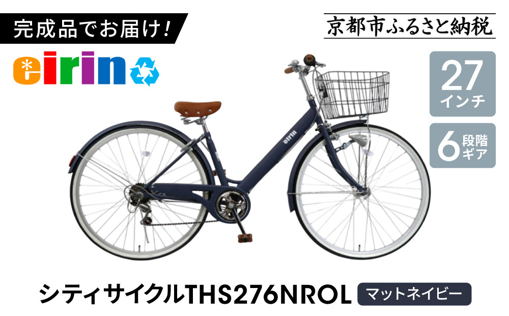 【エイリン】【組立済み発送】＜色選択可能＞シティサイクル27型&nbsp;THS276NROL［&nbsp;京都&nbsp;自転車専門店&nbsp;完成車でお届け&nbsp;27インチ&nbsp;ファミリー&nbsp;サイクル&nbsp;おしゃれ&nbsp;人気&nbsp;おすすめ&nbsp;自転車&nbsp;ママチャリ&nbsp;街乗り&nbsp;スポーツ&nbsp;アウトドア&nbsp;ギフト&nbsp;通販&nbsp;送料無料&nbsp;ふるさと納税&nbsp;］【マットネイビー】