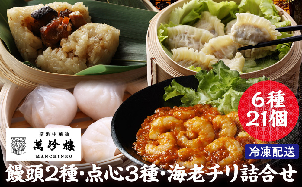 萬珍樓&nbsp;饅頭2種・点心3種・海老チリ詰合せ&nbsp;6種21個｜中華料理&nbsp;肉まん&nbsp;餃子&nbsp;フカヒレ&nbsp;老舗&nbsp;グルメ｜人気&nbsp;おすすめ&nbsp;送料無料｜神奈川県&nbsp;横浜市