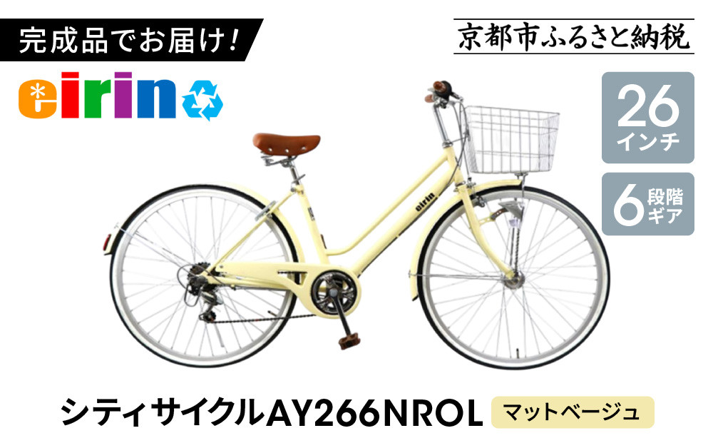【エイリン】【組立済み発送】＜色選択可能＞シティサイクル26型&nbsp;AY266NROL［&nbsp;京都&nbsp;自転車専門店&nbsp;完成車でお届け&nbsp;26インチ&nbsp;シティ&nbsp;サイクル&nbsp;おしゃれ&nbsp;人気&nbsp;おすすめ&nbsp;自転車&nbsp;街乗り&nbsp;スポーツ&nbsp;アウトドア&nbsp;ギフト&nbsp;通販&nbsp;送料無料&nbsp;ふるさと納税&nbsp;］【マットベージュ】