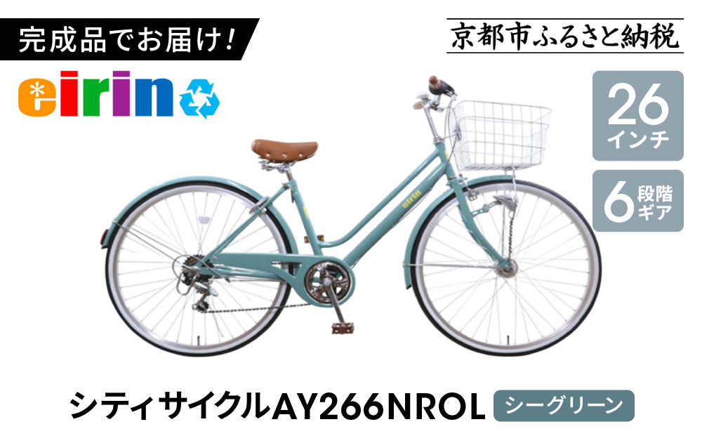 【エイリン】【組立済み発送】＜色選択可能＞シティサイクル26型&nbsp;AY266NROL［&nbsp;京都&nbsp;自転車専門店&nbsp;完成車でお届け&nbsp;26インチ&nbsp;シティ&nbsp;サイクル&nbsp;おしゃれ&nbsp;人気&nbsp;おすすめ&nbsp;自転車&nbsp;街乗り&nbsp;スポーツ&nbsp;アウトドア&nbsp;ギフト&nbsp;通販&nbsp;送料無料&nbsp;ふるさと納税&nbsp;］【シーグリーン】