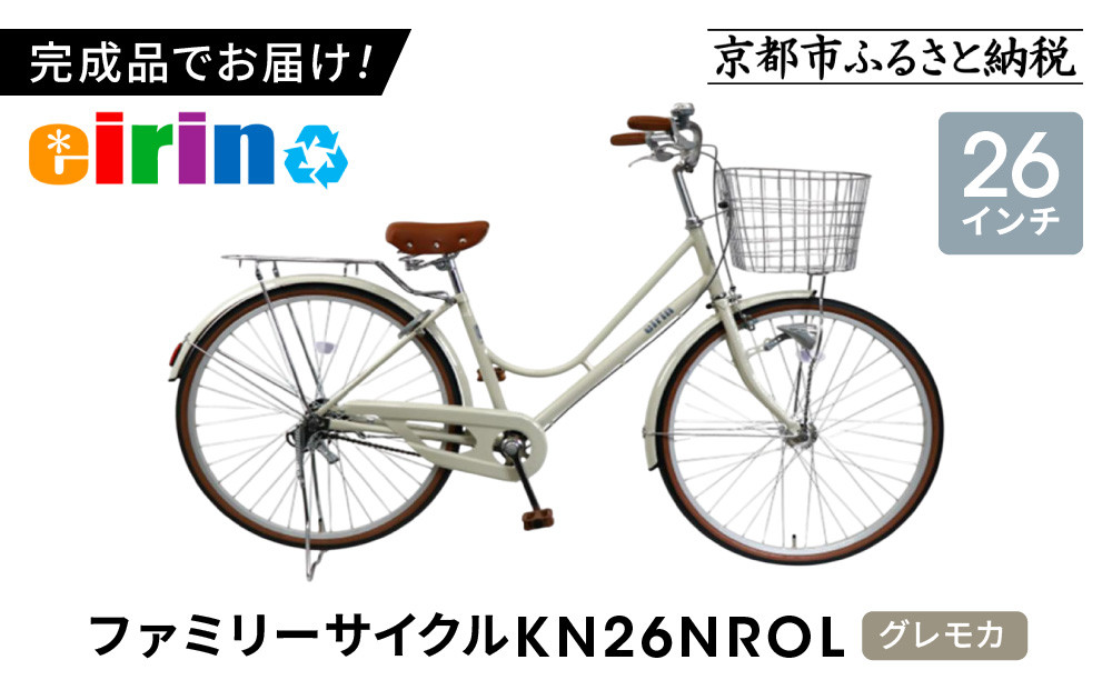 【エイリン】【組立済み発送】＜色選択可能＞ファミリーサイクル26型&nbsp;KN26NROL［&nbsp;京都&nbsp;自転車専門店&nbsp;完成車でお届け&nbsp;26インチ&nbsp;ファミリー&nbsp;サイクル&nbsp;おしゃれ&nbsp;人気&nbsp;おすすめ&nbsp;自転車&nbsp;ママチャリ&nbsp;街乗り&nbsp;スポーツ&nbsp;アウトドア&nbsp;ギフト&nbsp;通販&nbsp;送料無料&nbsp;ふるさと納税&nbsp;］【グレモカ】