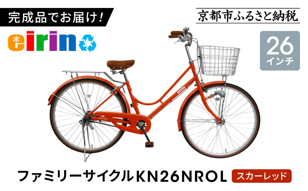 【エイリン】【組立済み発送】＜色選択可能＞ファミリーサイクル26型&nbsp;KN26NROL［&nbsp;京都&nbsp;自転車専門店&nbsp;完成車でお届け&nbsp;26インチ&nbsp;ファミリー&nbsp;サイクル&nbsp;おしゃれ&nbsp;人気&nbsp;おすすめ&nbsp;自転車&nbsp;ママチャリ&nbsp;街乗り&nbsp;スポーツ&nbsp;アウトドア&nbsp;ギフト&nbsp;通販&nbsp;送料無料&nbsp;ふるさと納税&nbsp;］【スカーレッド】