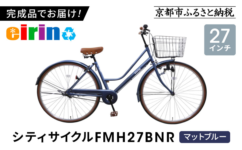 【エイリン】【組立済み発送】＜色選択可能＞シティサイクル27型&nbsp;FMH27BNR［&nbsp;京都&nbsp;自転車&nbsp;27インチ&nbsp;サイドスタンド&nbsp;完成車&nbsp;人気&nbsp;おすすめ&nbsp;シティバイク&nbsp;街乗り&nbsp;スポーツ&nbsp;アウトドア&nbsp;ツーリング&nbsp;ギフト&nbsp;通販&nbsp;送料無料&nbsp;ふるさと納税&nbsp;］【マットブルー】