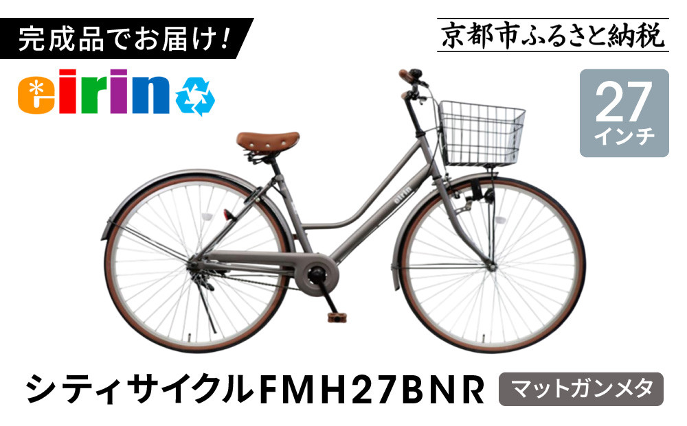 【エイリン】【組立済み発送】＜色選択可能＞シティサイクル27型&nbsp;FMH27BNR［&nbsp;京都&nbsp;自転車&nbsp;27インチ&nbsp;サイドスタンド&nbsp;完成車&nbsp;人気&nbsp;おすすめ&nbsp;シティバイク&nbsp;街乗り&nbsp;スポーツ&nbsp;アウトドア&nbsp;ツーリング&nbsp;ギフト&nbsp;通販&nbsp;送料無料&nbsp;ふるさと納税&nbsp;］【マットガンメタ】