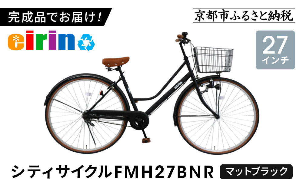 【エイリン】【組立済み発送】＜色選択可能＞シティサイクル27型&nbsp;FMH27BNR［&nbsp;京都&nbsp;自転車&nbsp;27インチ&nbsp;サイドスタンド&nbsp;完成車&nbsp;人気&nbsp;おすすめ&nbsp;シティバイク&nbsp;街乗り&nbsp;スポーツ&nbsp;アウトドア&nbsp;ツーリング&nbsp;ギフト&nbsp;通販&nbsp;送料無料&nbsp;ふるさと納税&nbsp;］【マットブラック】