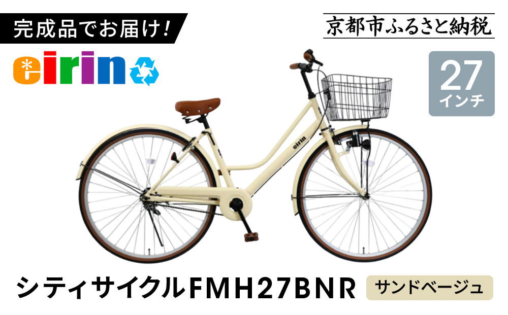 【エイリン】【組立済み発送】＜色選択可能＞シティサイクル27型&nbsp;FMH27BNR［&nbsp;京都&nbsp;自転車&nbsp;27インチ&nbsp;サイドスタンド&nbsp;完成車&nbsp;人気&nbsp;おすすめ&nbsp;シティバイク&nbsp;街乗り&nbsp;スポーツ&nbsp;アウトドア&nbsp;ツーリング&nbsp;ギフト&nbsp;通販&nbsp;送料無料&nbsp;ふるさと納税&nbsp;］【サンドベージュ】