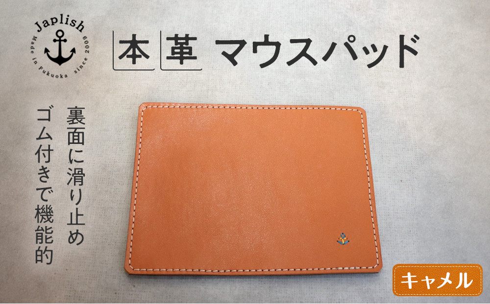 革の暖かみを味わうマウスパッド【キャメル】 博多革工房 Japlish | ジャプリッシュ