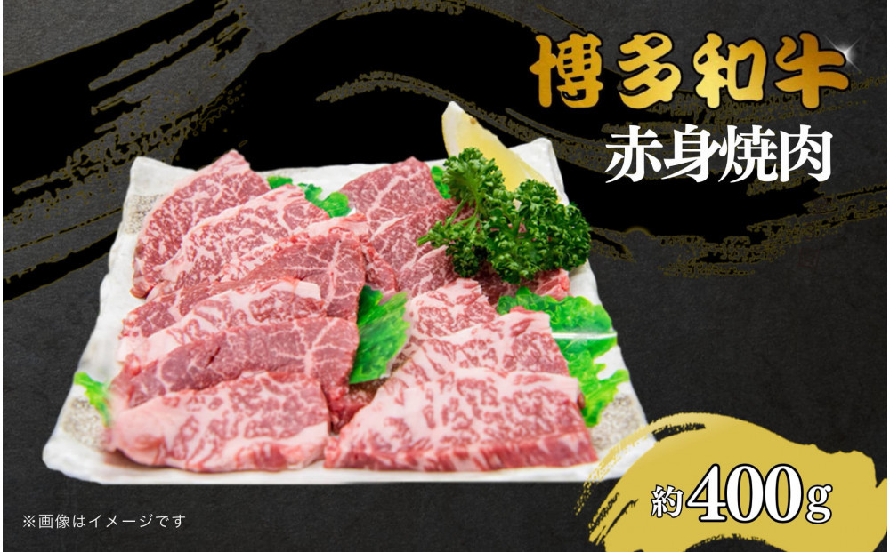 博多和牛　赤身焼肉　約400ｇ