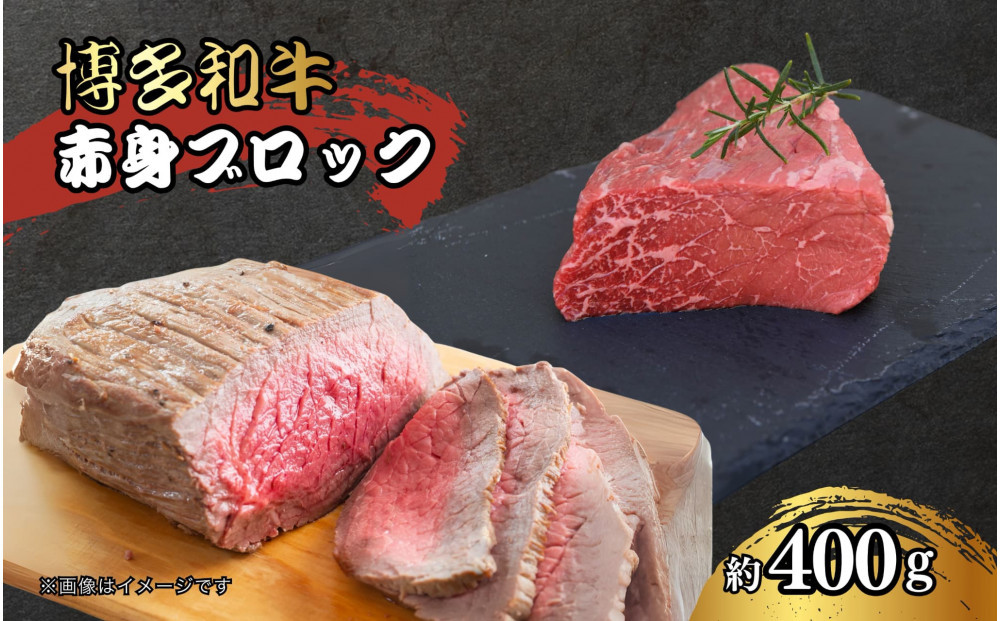 博多和牛　赤身ブロック（ローストビーフ用）約400ｇ
