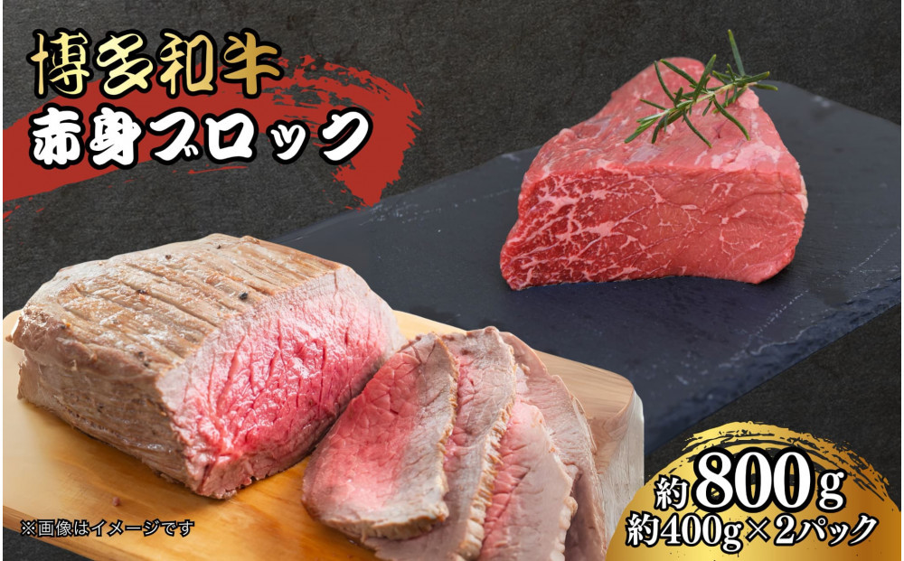 博多和牛　赤身ブロック（ローストビーフ用）約800ｇ