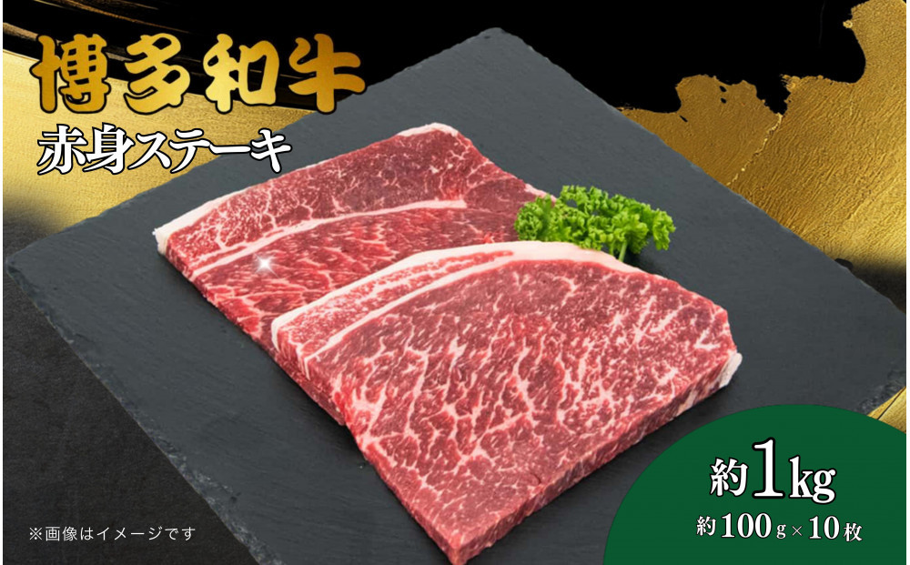 博多和牛　赤身ステーキ　約1kg（10枚）