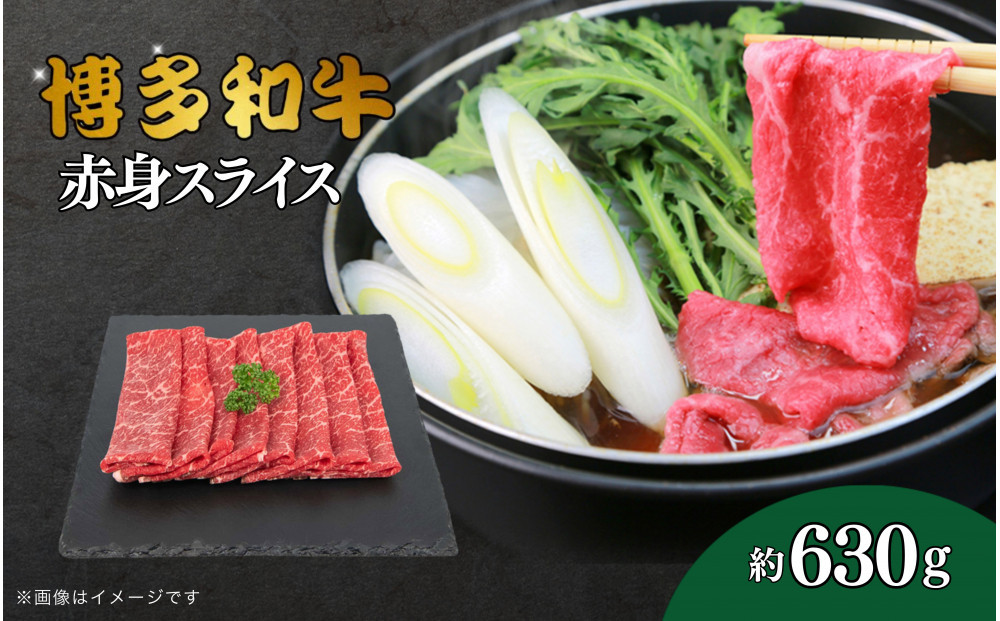博多和牛　赤身スライス　約630g